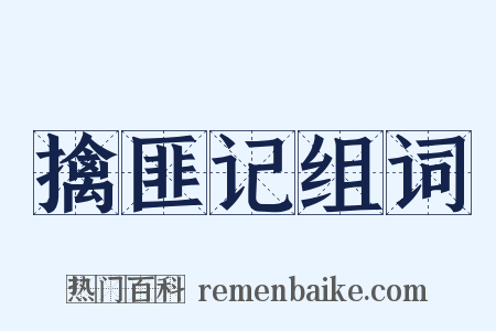 擒匪记组词是什么意思的图片